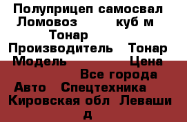 Полуприцеп самосвал (Ломовоз), 60,8 куб.м., Тонар 952342 › Производитель ­ Тонар › Модель ­ 952 342 › Цена ­ 2 590 000 - Все города Авто » Спецтехника   . Кировская обл.,Леваши д.